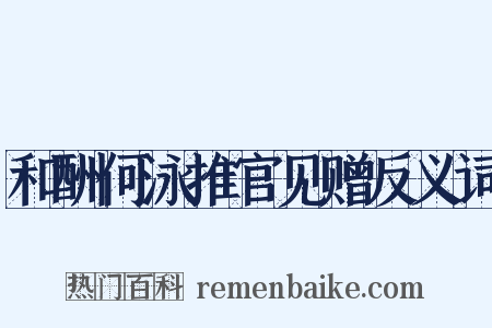 和酬何泳推官见赠反义词是什么意思的图片
